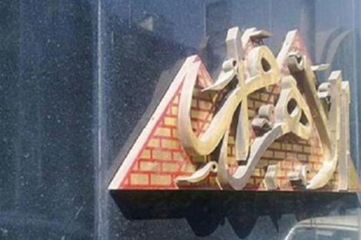 الاهرام ، الأهرام الاهرام ، الأهرام